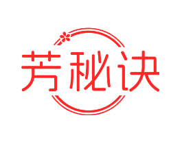 芳秘诀