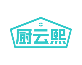厨云熙