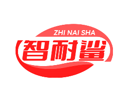 智耐鲨