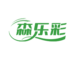 森乐彩