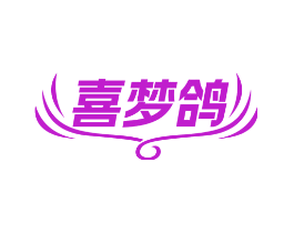喜梦鸽