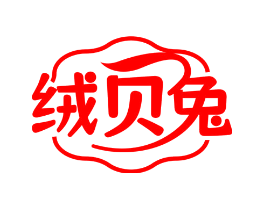 绒贝兔