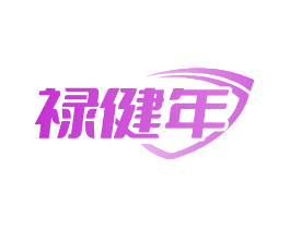 禄健年