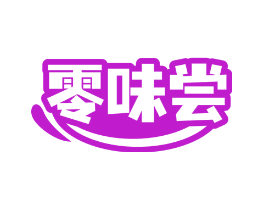 零味尝