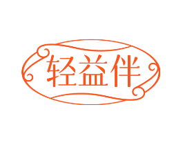 轻益伴