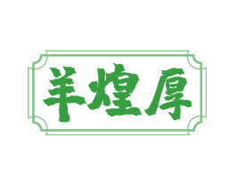 羊煌厚