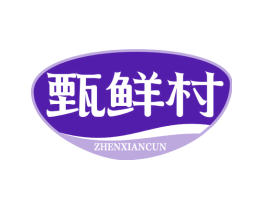 甄鲜村