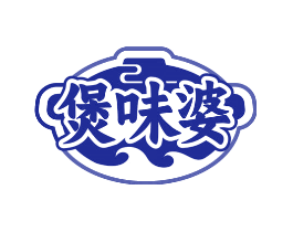 煲味婆