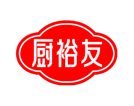 厨裕友