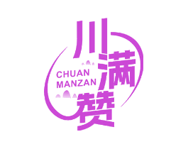 川满赞