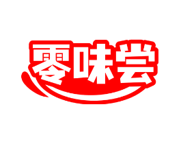 零味尝