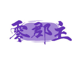 零郡主