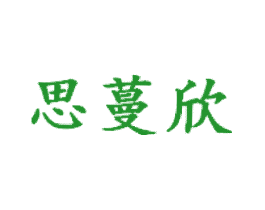 思蔓欣