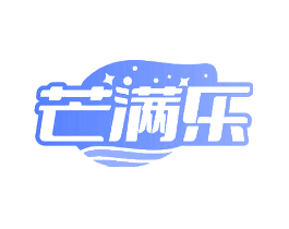 芒满乐