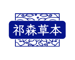 祁森草本