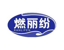 燃丽纷
