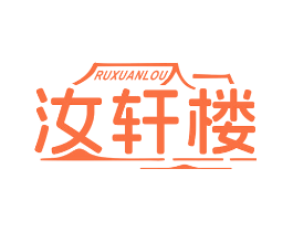 汝轩楼
