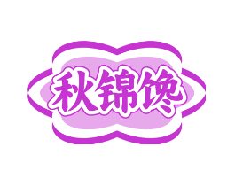 秋锦馋