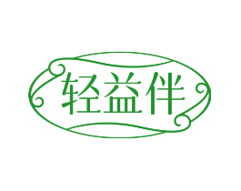 轻益伴