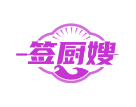 签厨嫂