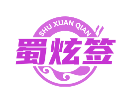 蜀炫签