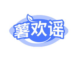 薯欢谣