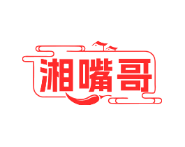 湘嘴哥