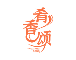 肴香颂