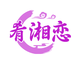 肴湘恋