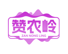 赞农岭