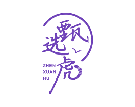 甄选虎