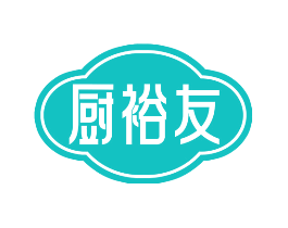 厨裕友