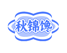 秋锦馋