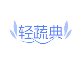 轻蔬典