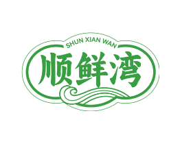 顺鲜湾