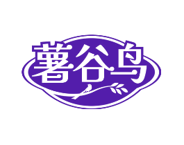 薯谷鸟