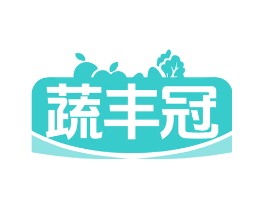 蔬丰冠