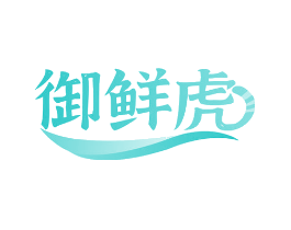 御鲜虎