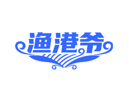 渔港爷