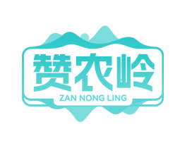 赞农岭