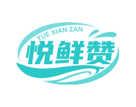 悦鲜赞