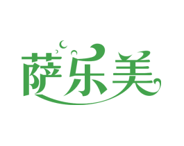 萨乐美