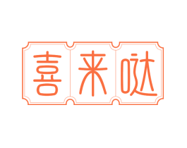 喜来哒