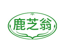 鹿芝翁