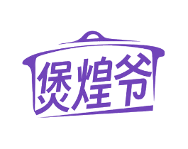 煲煌爷