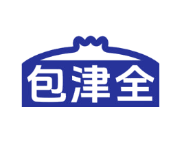 包津全
