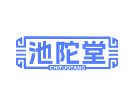池陀堂