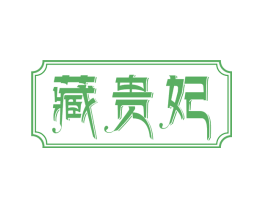藏贵妃