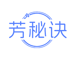 芳秘诀