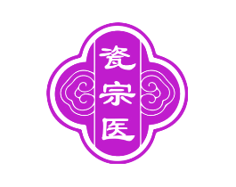 瓷宗医